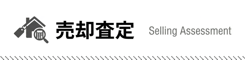 売却査定