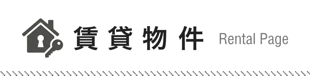 賃貸ページ