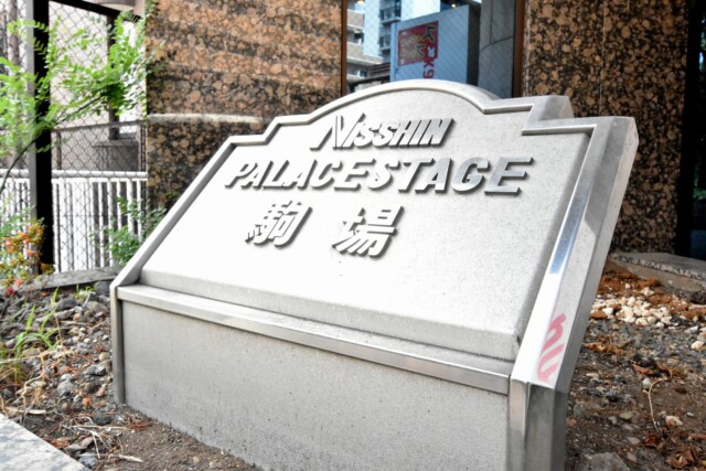 日神パレステージ駒場 館銘板